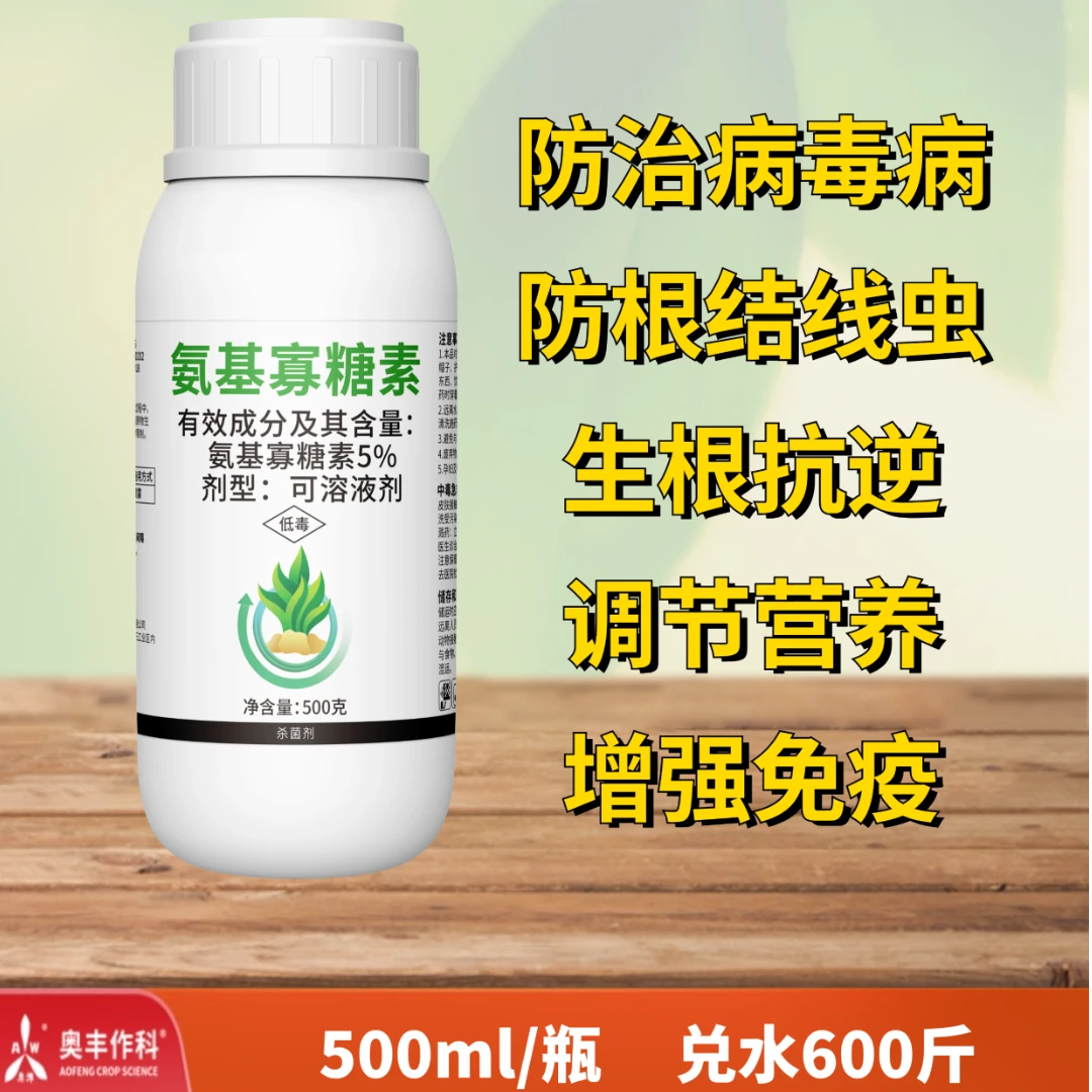 【周老板玲推荐】5%氨基寡糖素   杀菌剂