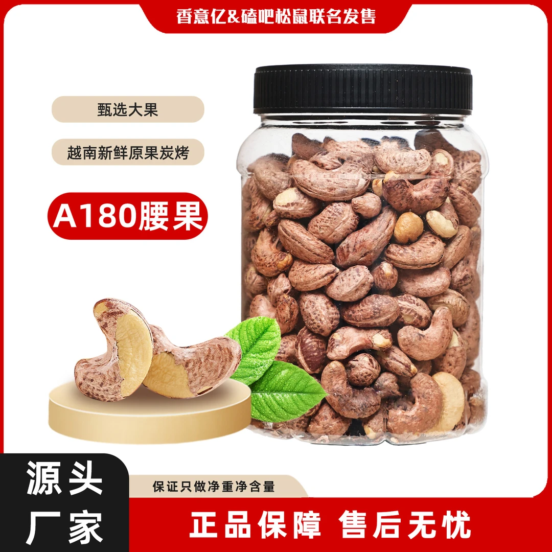 香意亿精选紫皮腰果A180特大颗粒原味炭烤盐焗特产罐装坚果小零食