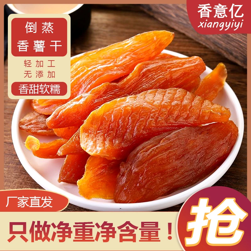 香意亿新货红薯干袋装无糖精低脂营养美味软糯香甜休闲小零食优选