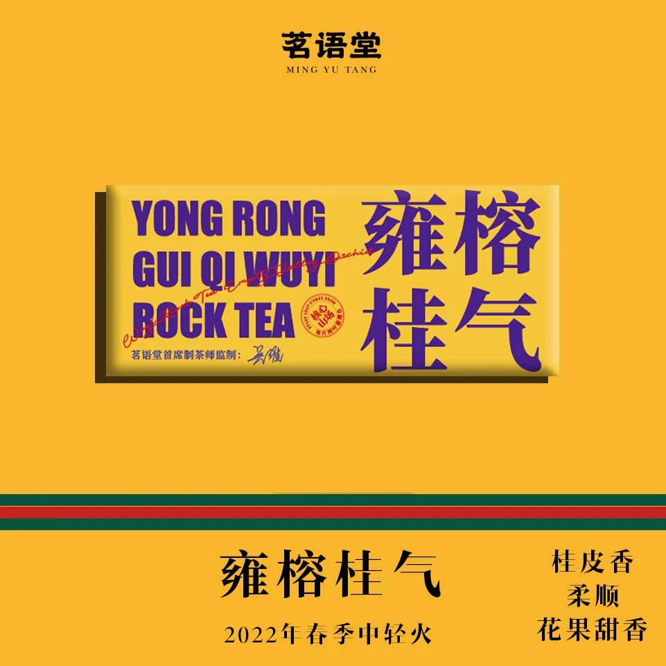 【雍榕桂气】武夷正岩肉桂品鉴装手工生态好茶武夷山正宗茶业