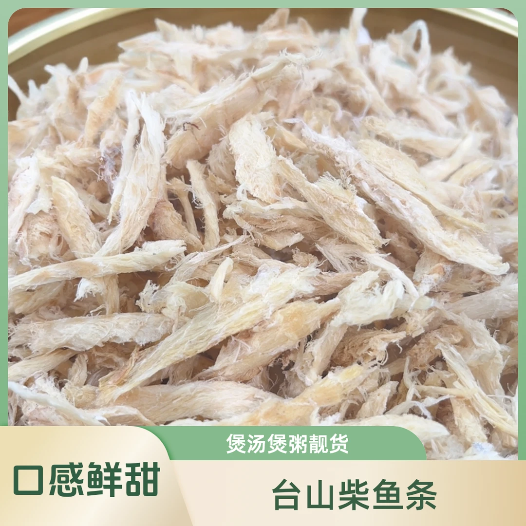 （台山伯海产）台山特产柴鱼条 鱼丝 鱼肉干海产干货500g