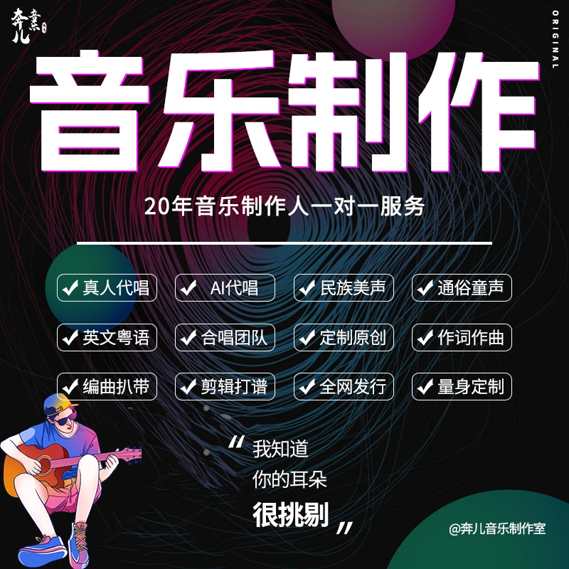 配音配乐代唱音乐制作作词作曲编曲混音母带全网发行升降调剪视频