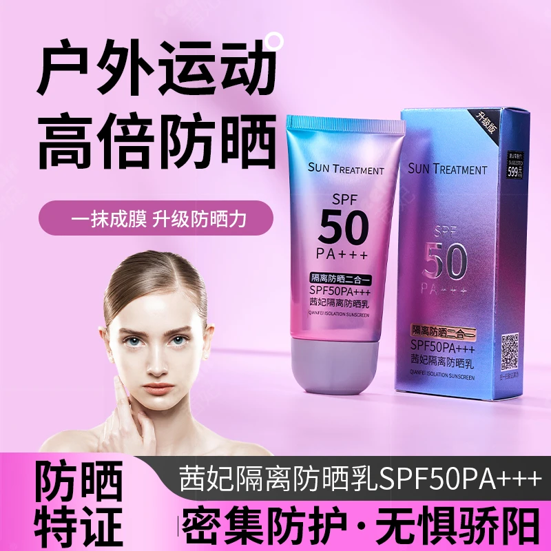 【持证防晒】茜妃隔离防晒乳 防紫外线服帖不油腻 SPF50PA+++