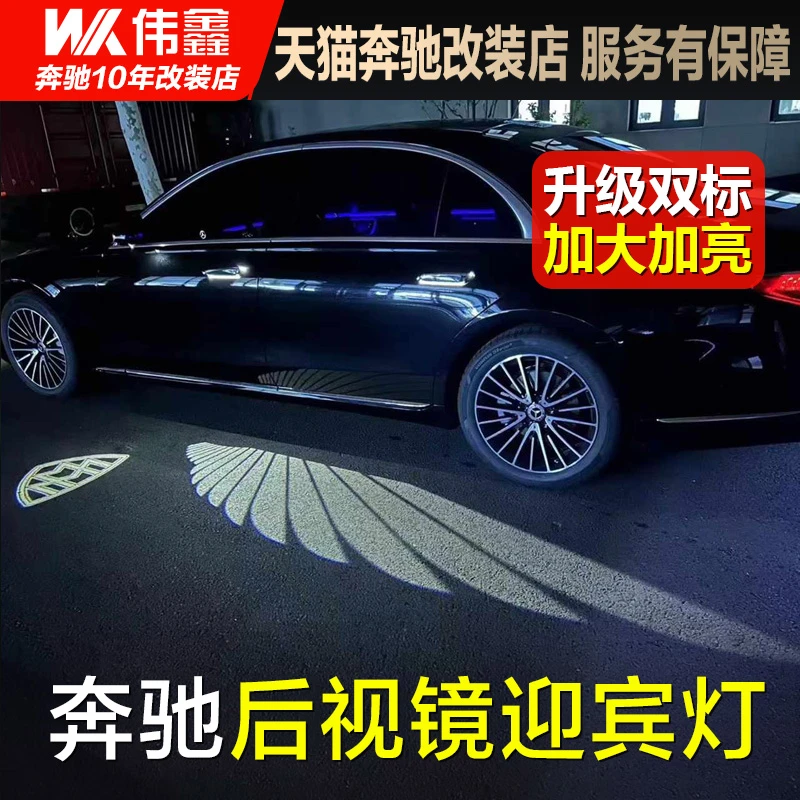 奔驰S级E级后视镜迎宾灯流光掠影光毯E300L S450L迈巴赫天使之翼