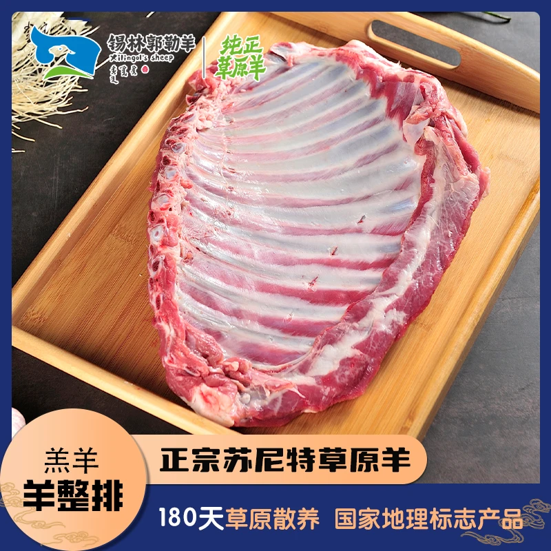 【电商狂欢节】羊整排2片 4.2斤 蒙郭勒