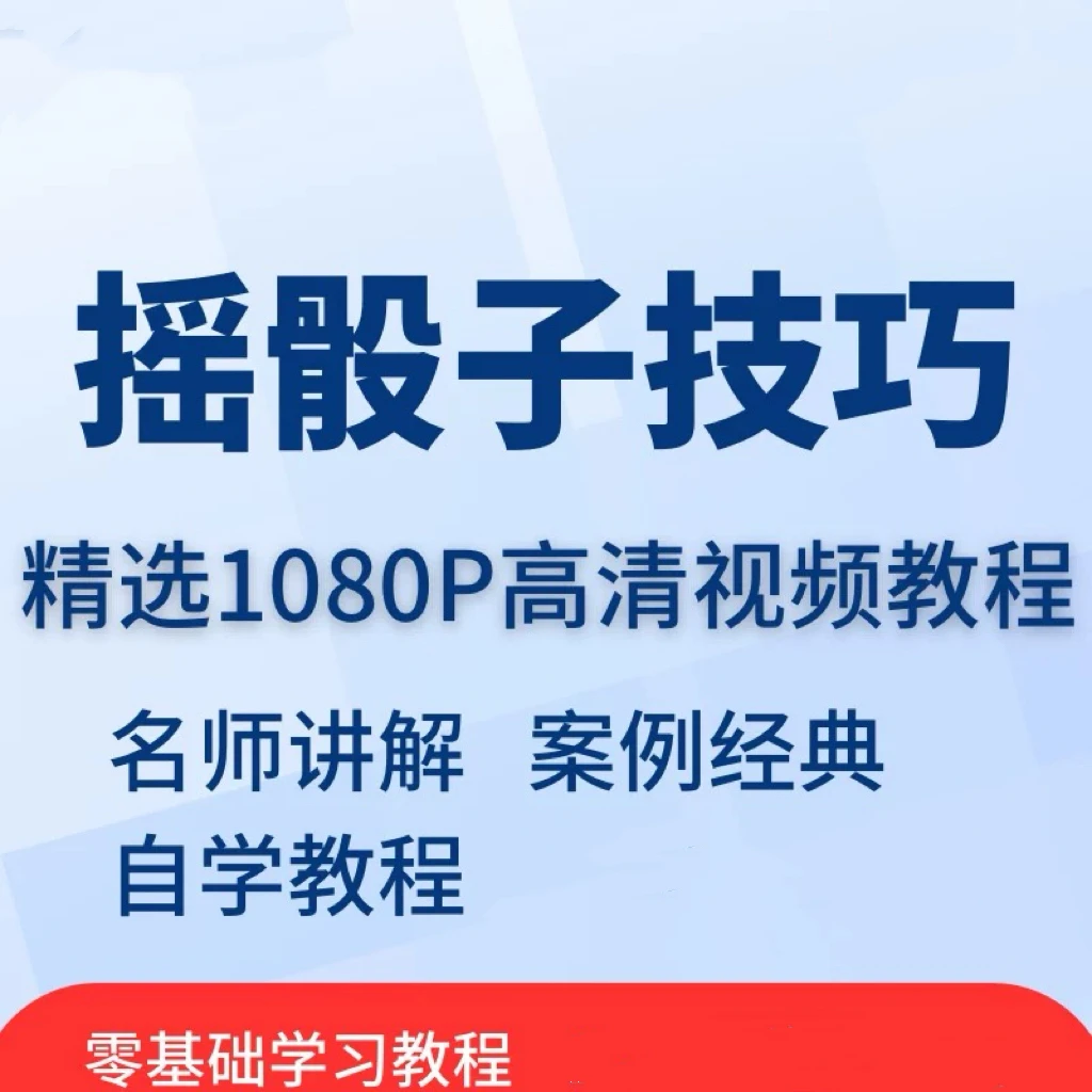 摇骰子技巧筛色子打点手法视频教程全套从入门到精通技巧学习