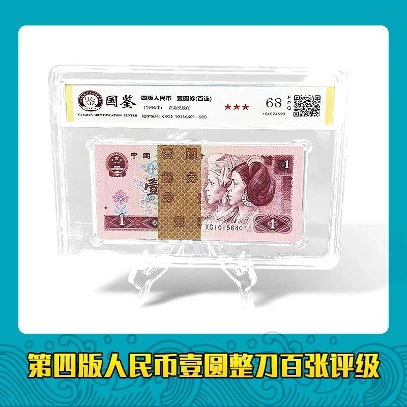 第四套人民币 96版1元 标准百张连号 银行保真鉴定