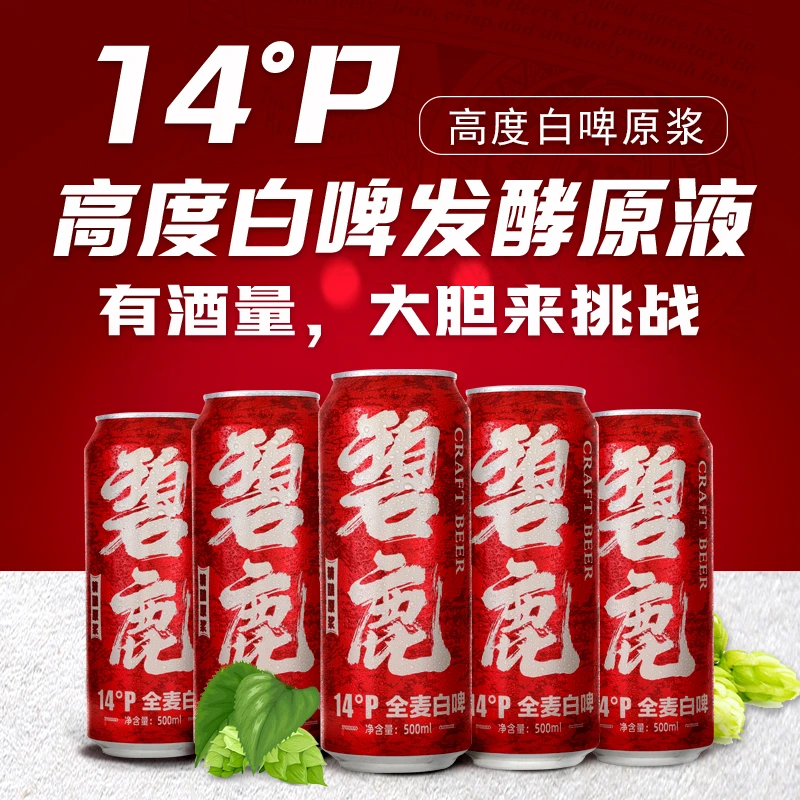 5罐500ml14P°原浆精酿高浓度白啤非扎啤超大瓶啤酒