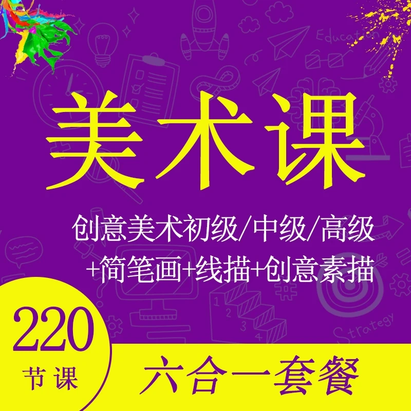 美术课 6合1套餐220节 创意美术初中高+简笔画+线描课+创意素描