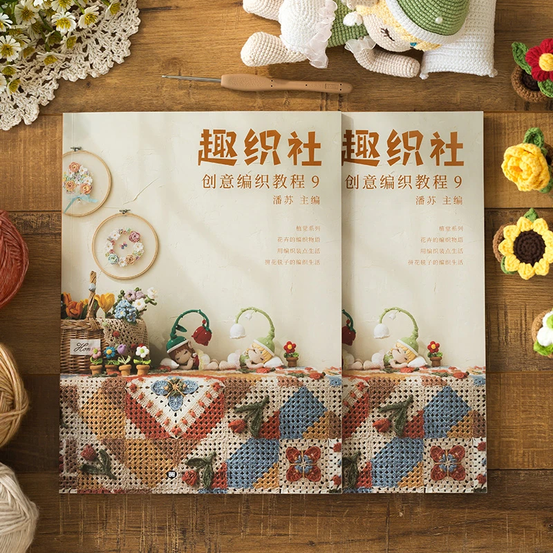 趣织社9-钩针编织小物针法教材新手基础图解教程编织书