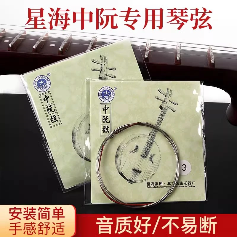 星海中阮弦1弦2弦3弦4弦套弦散装琴弦专业中阮乐器专用配件练习弦