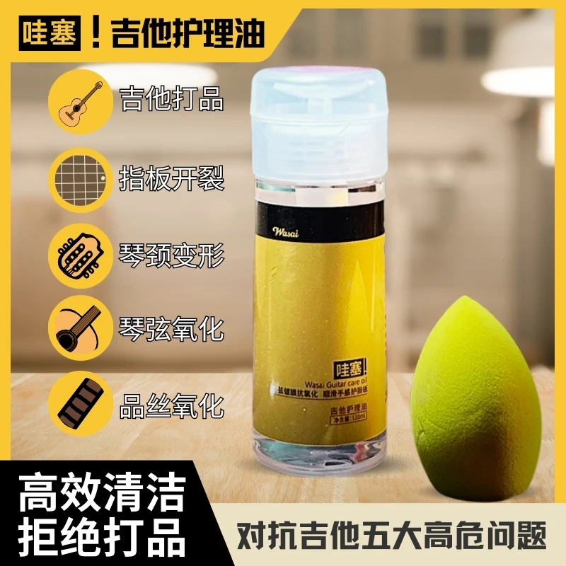 左轮吉他哇塞wasai吉他护理油指板护理琴弦镀膜电木/吉他初学入门
