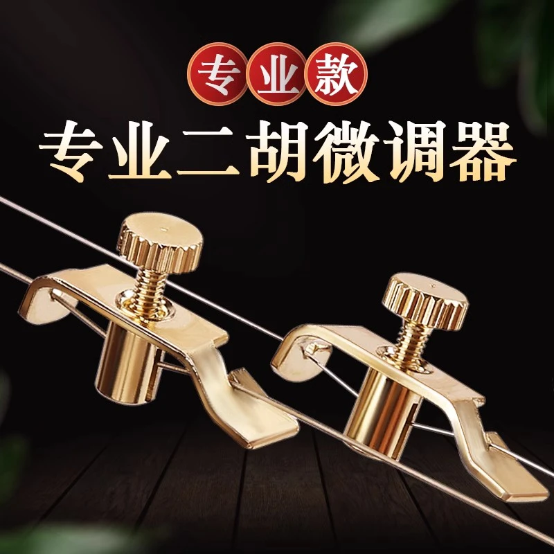 专业纯铜二胡微调新式不伤弦千斤微调胡琴板胡通用微调调音旋钮