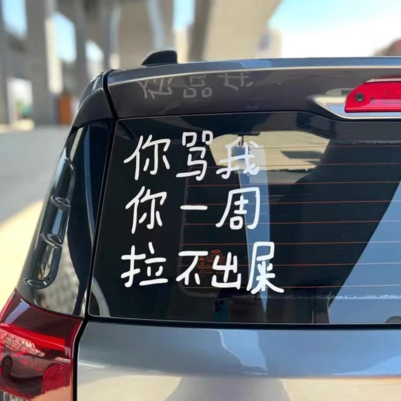 你骂我你一周拉不出 搞笑文字车贴车尾后挡玻璃个性贴纸