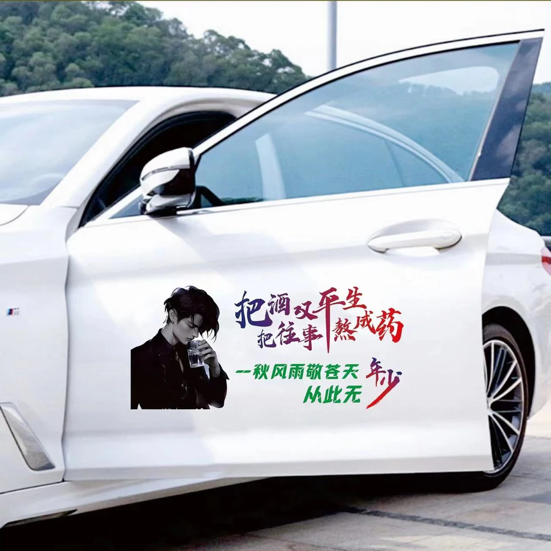 把酒叹平生创意车贴文案伤感人生感悟汽车网红个性贴纸