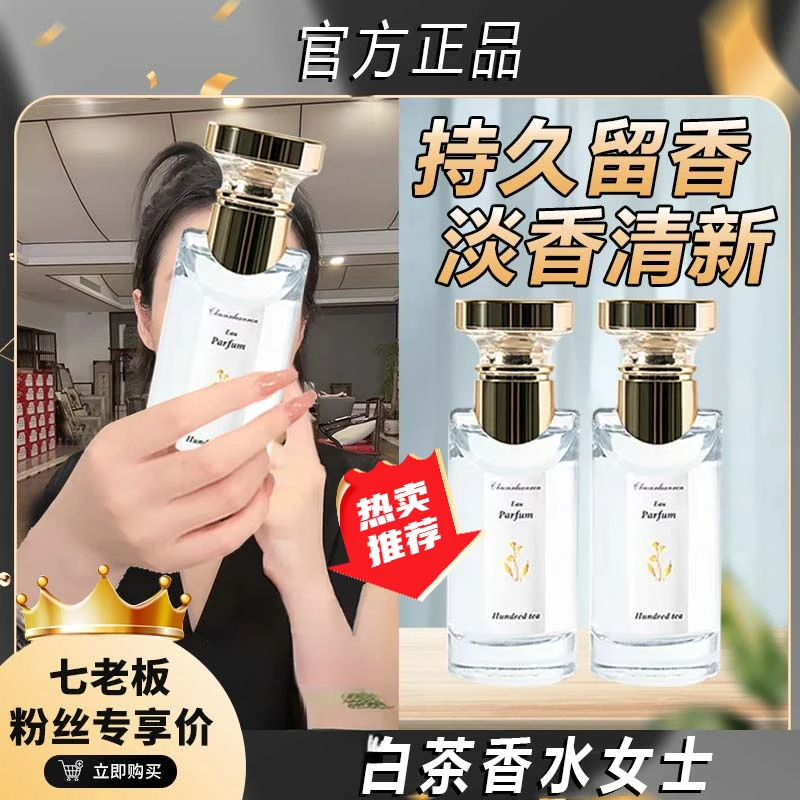 【七老板推荐】经典白茶50ml中性香男女士香水长久留香木质初心恋人