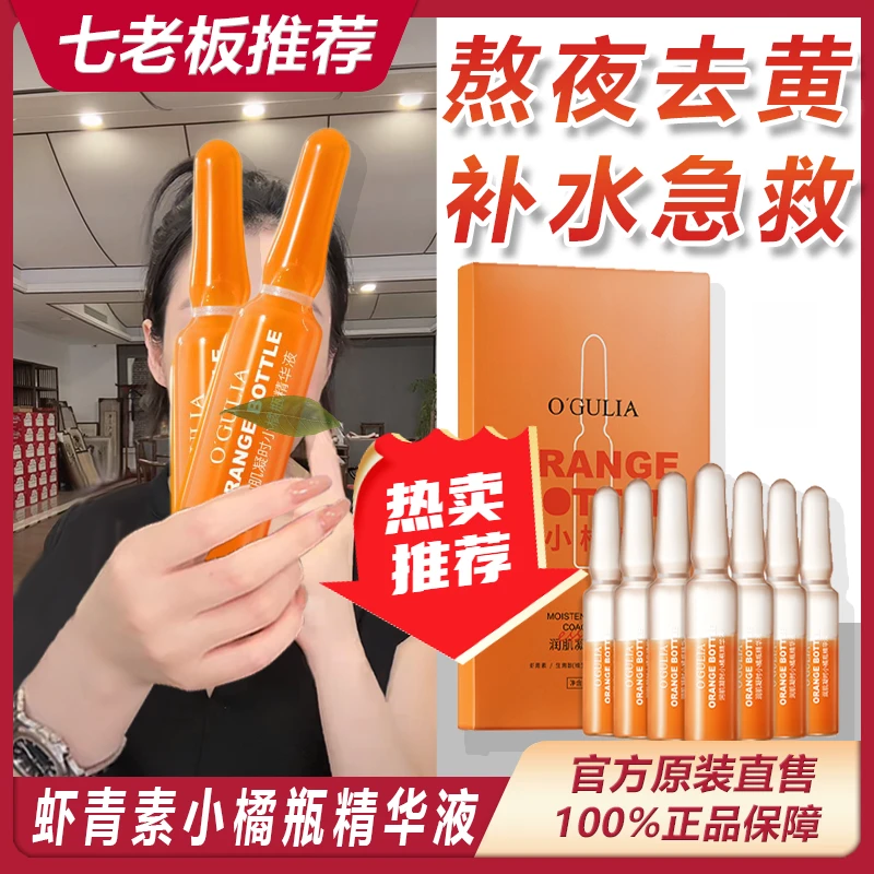 【七老板推荐】虾青素安瓶精华液抗皱紧致抗衰阿古丽娅暗沉阿古丽娅