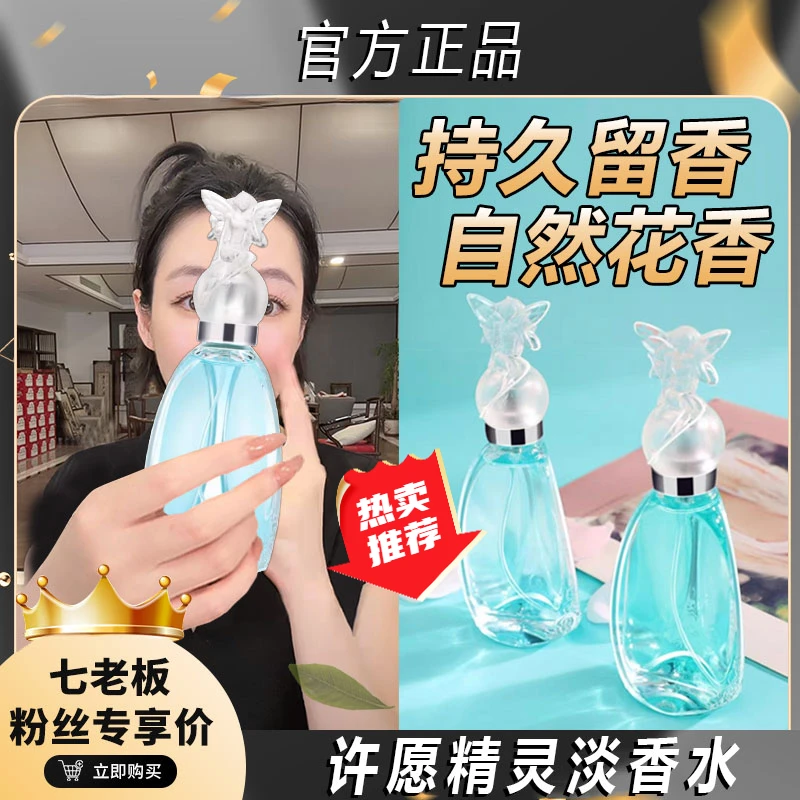 七老板推荐许愿精灵女士淡香清新自然持久果香调香水香氛初心恋人