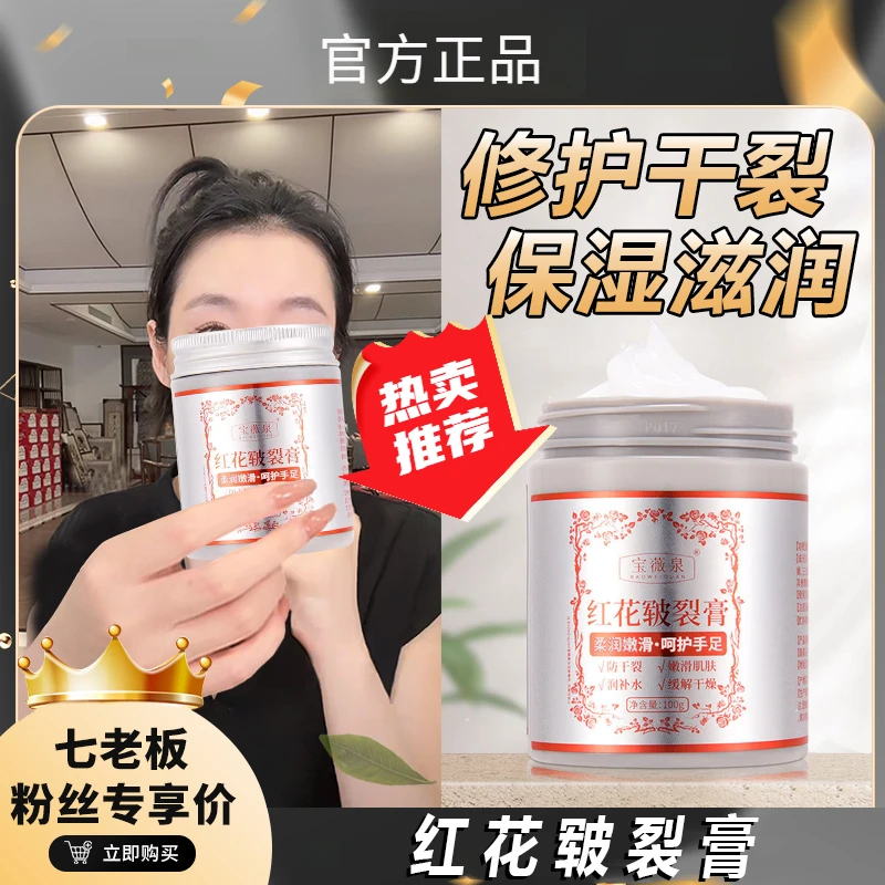 【七老板推荐】红花皲裂膏保湿手足嫩滑亲肤护手霜柔润补水宝薇泉