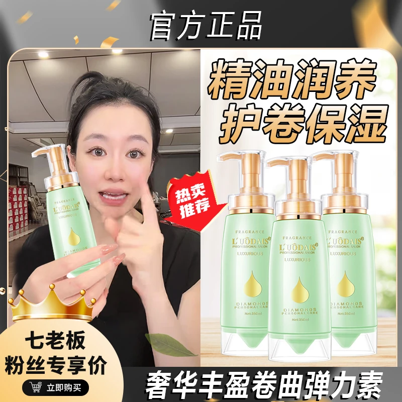 【七老板推荐】免洗香水弹力素卷发保湿护卷定型头发造型蓬松洛黛诗
