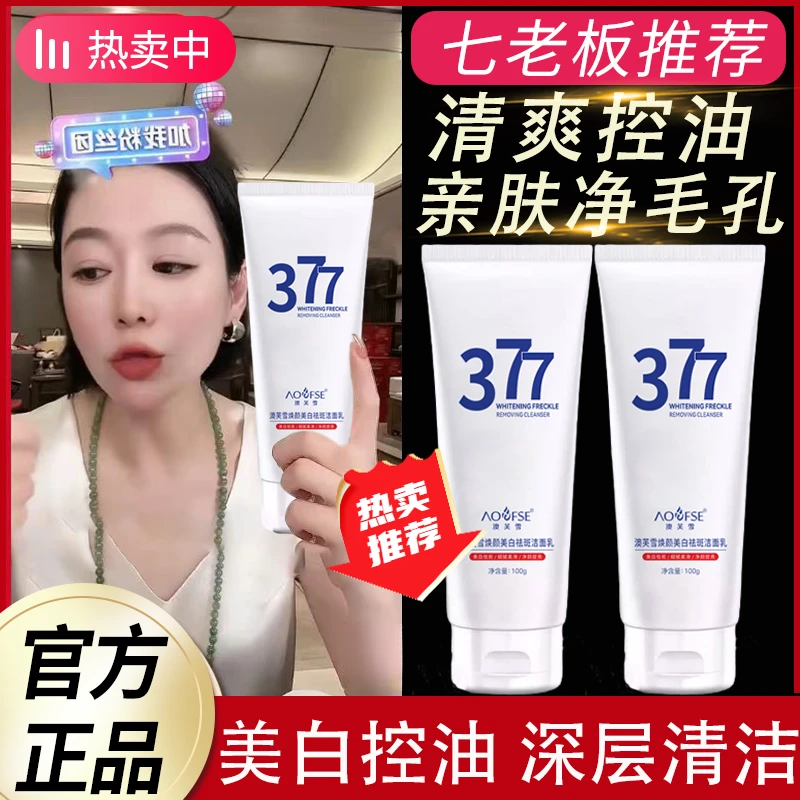 【七老板推荐】377洗面奶提亮肤色烟酰胺 深层清洁毛孔洁面乳澳芙