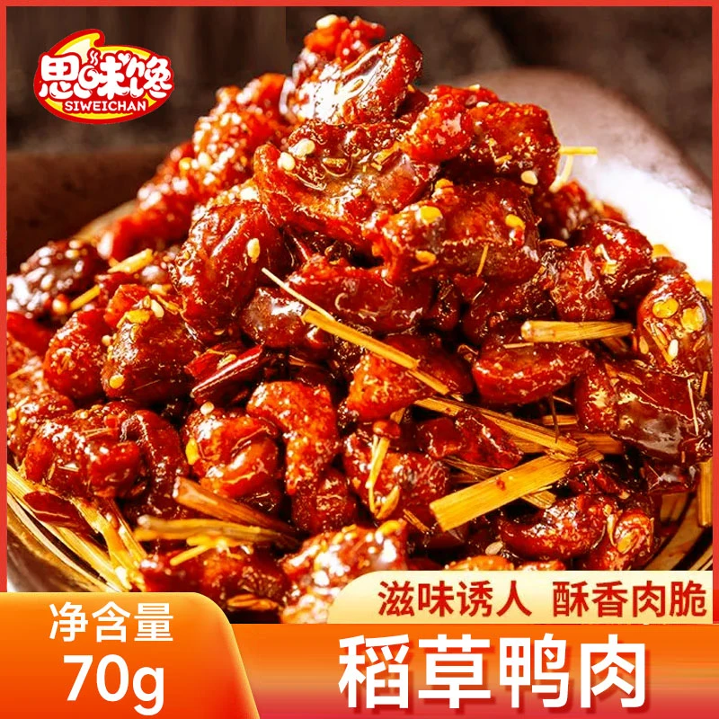 湖南正宗香酥稻草鸭特辣零食真空酱鸭块休闲香辣味小吃解馋小零食