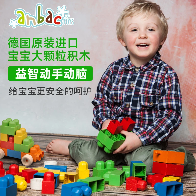 德国anbac大颗粒积木玩具拼装礼物益智玩具1岁宝宝启蒙积木模型