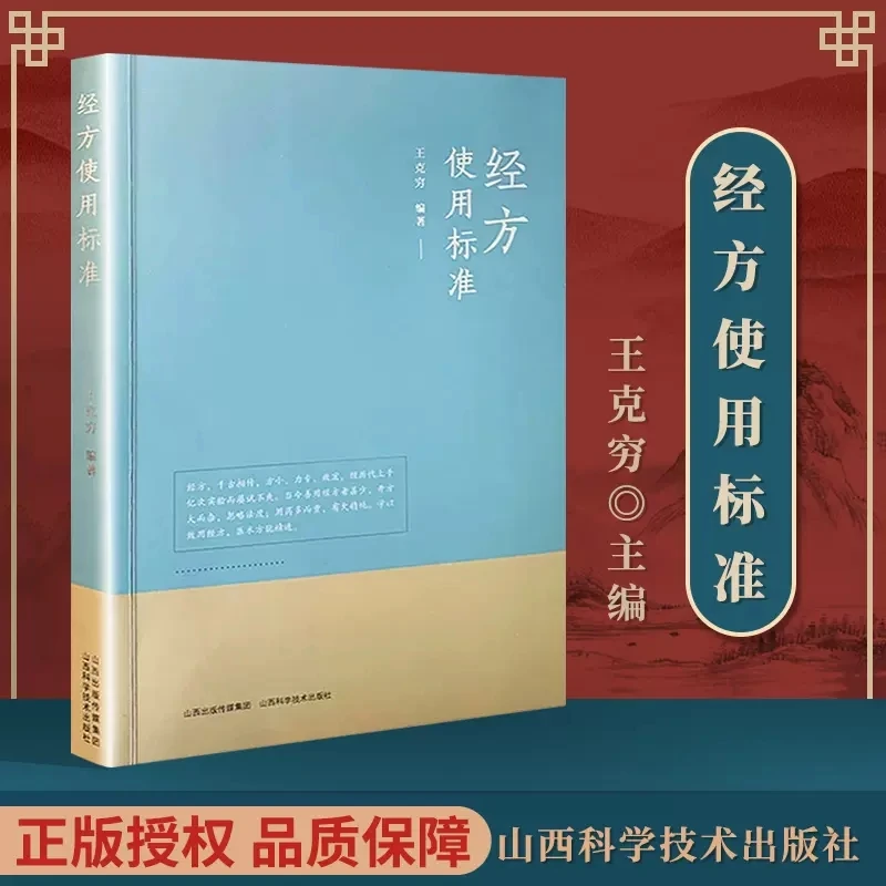 正版 现货经方使用标准 王克穷 饮食营养食疗生话 山西科技出版社