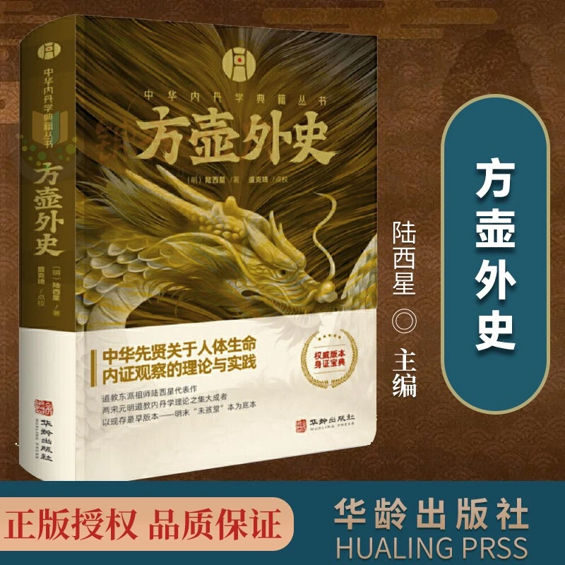 正版新书】内丹学典籍丛书-方壶外史 明陆西星著 华龄出版社
