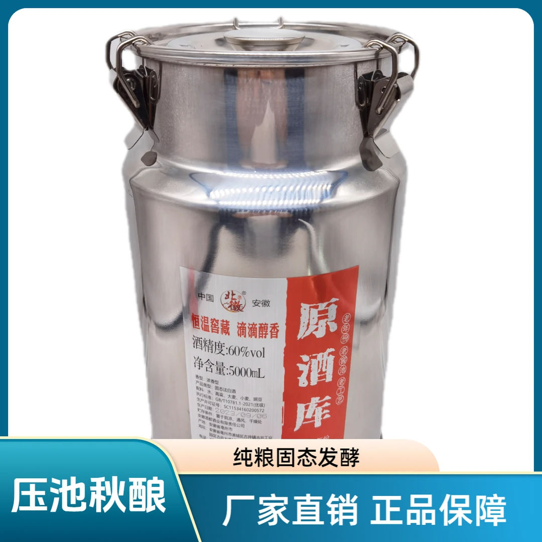 北徽贡酒 原酒库2018压池秋酿 浓香型白酒 纯粮优级60度5000ml