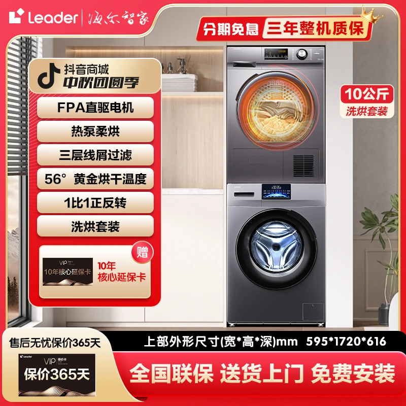 【品牌甄选】海尔智家Leader洗烘套装直驱变频洗衣机56度柔烘干衣机