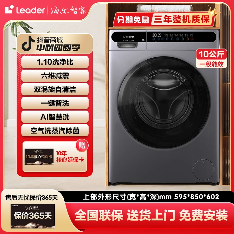 【品牌甄选】海尔智家Leader洗衣机1.1洗净比10公斤洗烘一体除菌螨