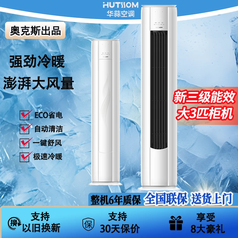 华蒜空调 大3匹新三级能效全直流变频冷暖除菌省电立柜式白色柜机