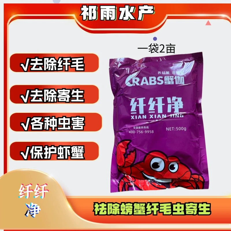 《纤纤净》蟹咖各种纤毛虫寄生安全不伤虾蟹提高虾蟹营养吸收能力