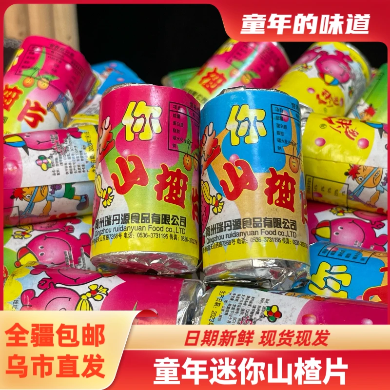 【全疆包邮】迷你山楂片童年怀旧零食8090回忆