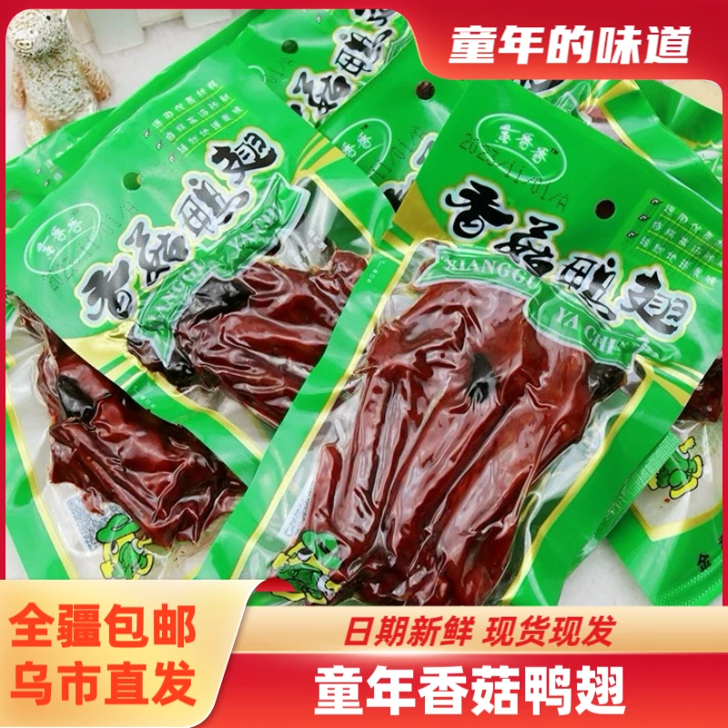 【全疆包邮】香菇鸭翅*45g童年怀旧零食8090回忆麻辣小吃