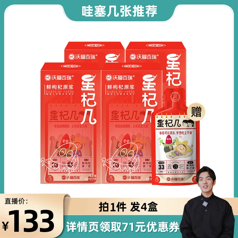 拍1发4】沃福百瑞宁夏星杞几鲜枸杞原浆果汁男女性营养 赠试吃1袋