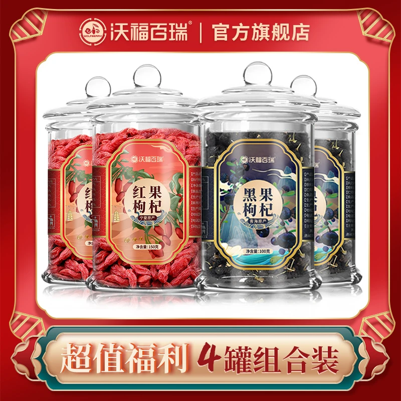 宁夏红枸杞＋青海黑枸杞组合福利装