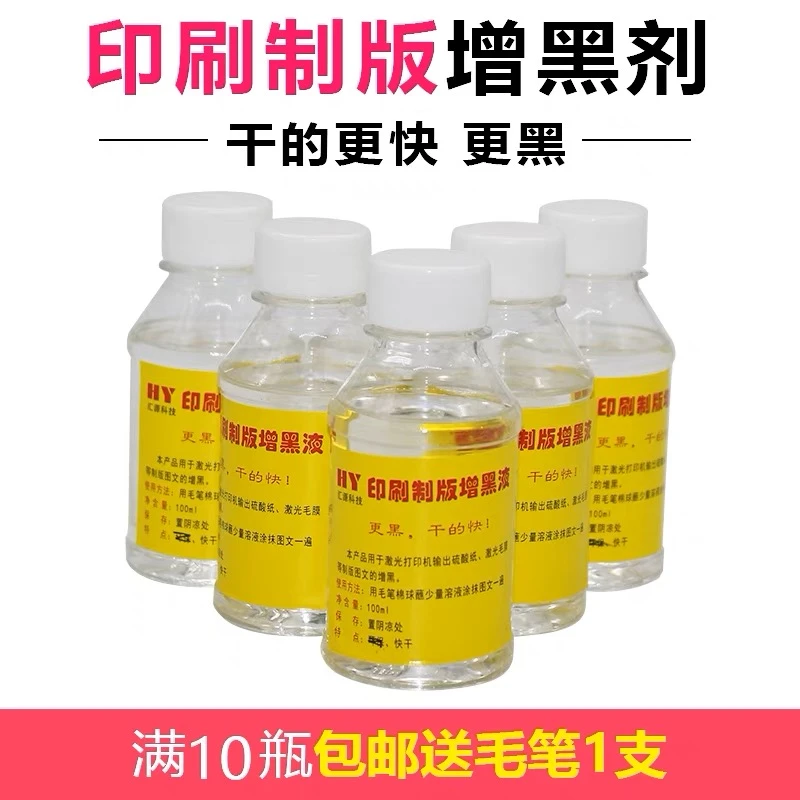 汇源印刷制版胶印增黑剂硫酸纸增黑剂丝网印刷胶片增黑剂胶印耗材