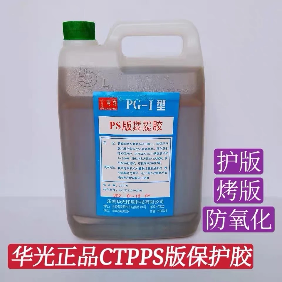 华光烤版胶护版胶 ps版保护胶烤版胶 PG-I型 5L/桶 印刷耗材