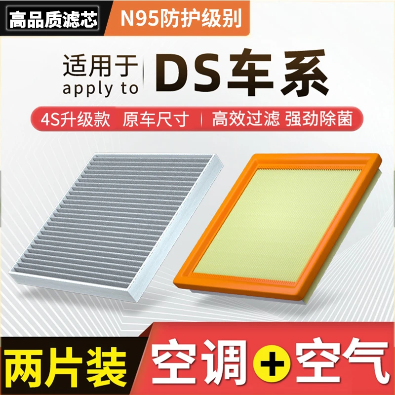 肖师傅【DS】4S 5LS ds6 7 9专用汽车N95级活性炭空调滤芯空气滤芯