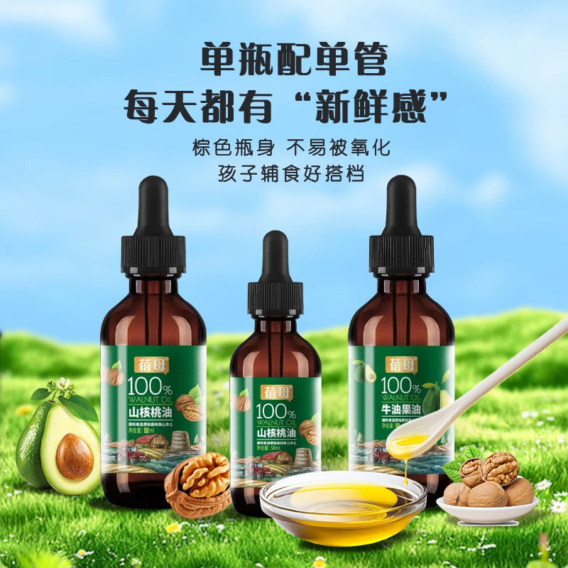 蓓母山核桃油牛油果油50ML/100ML宝宝儿童营养凉拌热炒滴管食用油