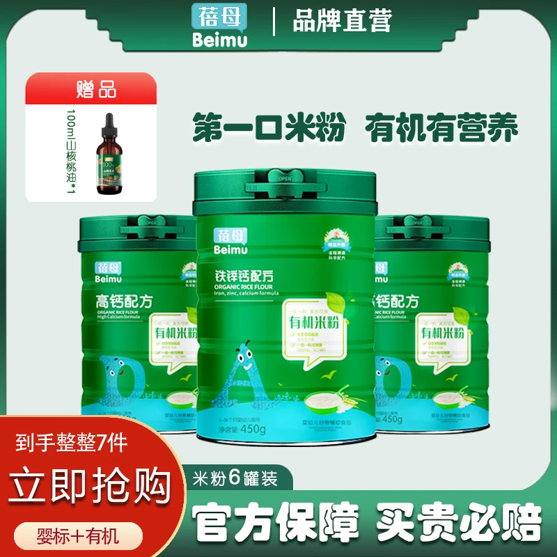 【6罐装】蓓母有机米粉450g婴儿米粉宝宝辅食含量冲泡天然米糊粉
