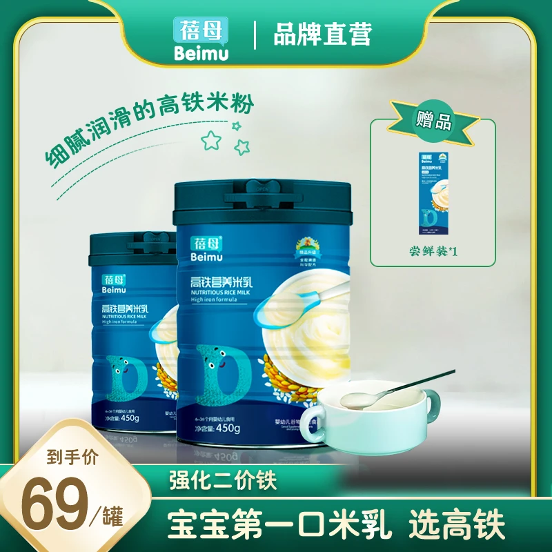 【2罐装】蓓母营养高铁米乳450克  婴儿米粉宝宝米糊食用细腻好吸收