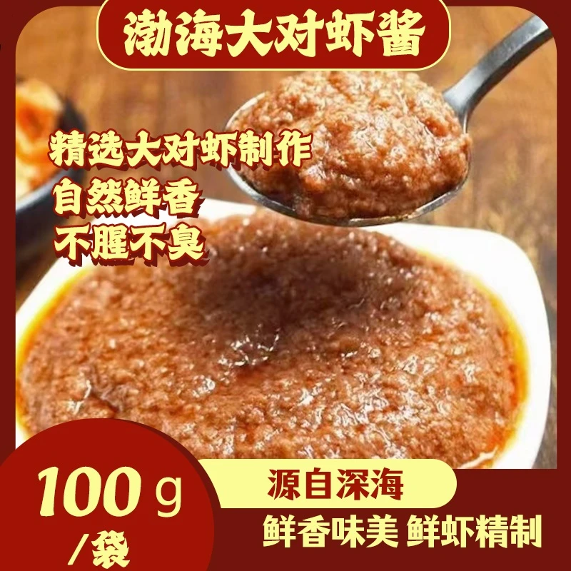 【大虾酱】渤海大对虾酱 100g/袋 不腥不臭 虾肉制作自然鲜香