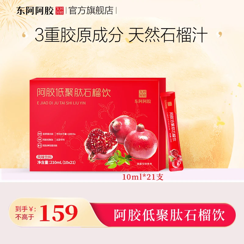 东阿阿胶阿胶低聚肽石榴饮210ml 胶原蛋白小分子