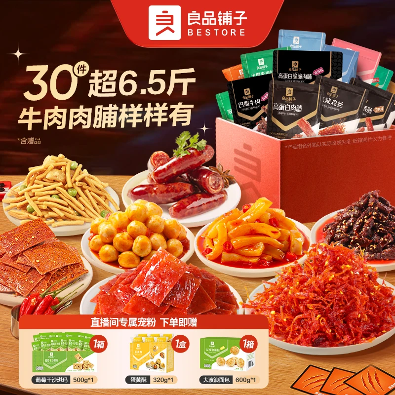 【张百乔推荐】良品铺子热辣肉肉零食大礼包3261g 送家人送女友