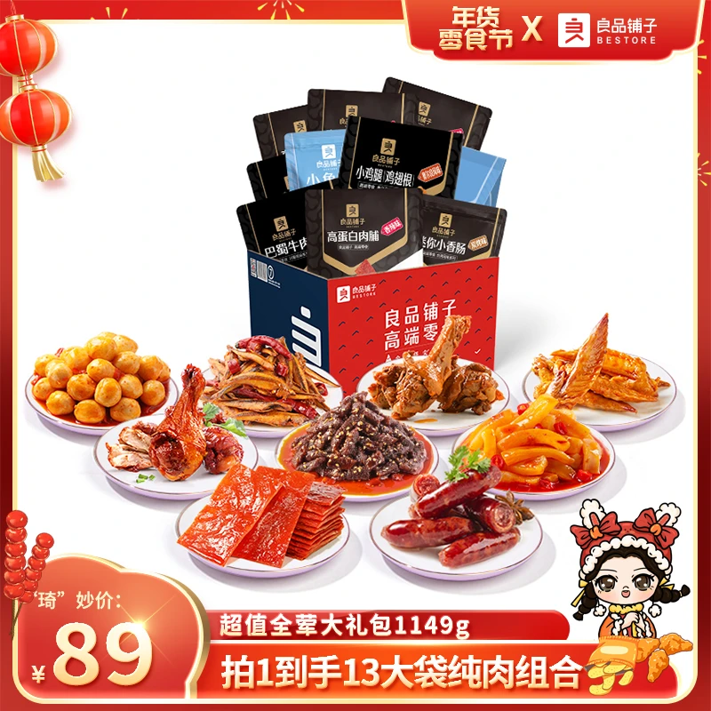 【琦儿专属】良品铺子超值全荤大礼包1149g麻辣味休闲零食川味送礼