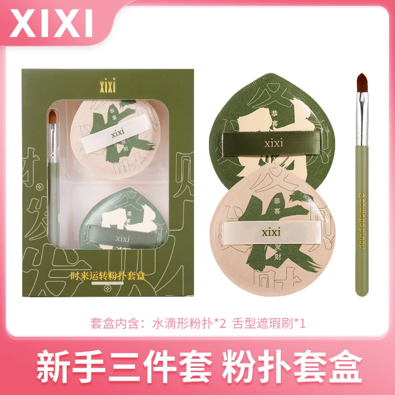 xixi时来运转粉扑套装套盒舌型干湿两用不吃粉超软遮瑕刷定妆海绵