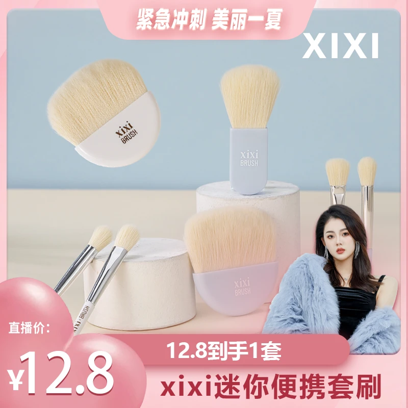 xixi迷你便携刷化妆刷便携套刷化妆套迷你组合多功能新手颜值便捷